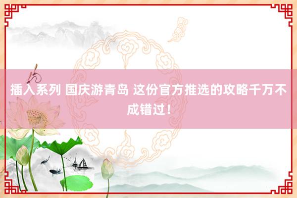 插入系列 国庆游青岛 这份官方推选的攻略千万不成错过！