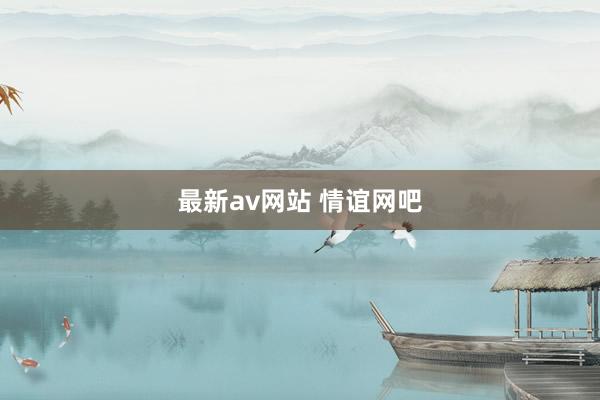 最新av网站 情谊网吧